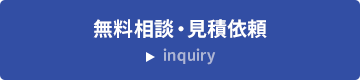 無料相談・見積り依頼